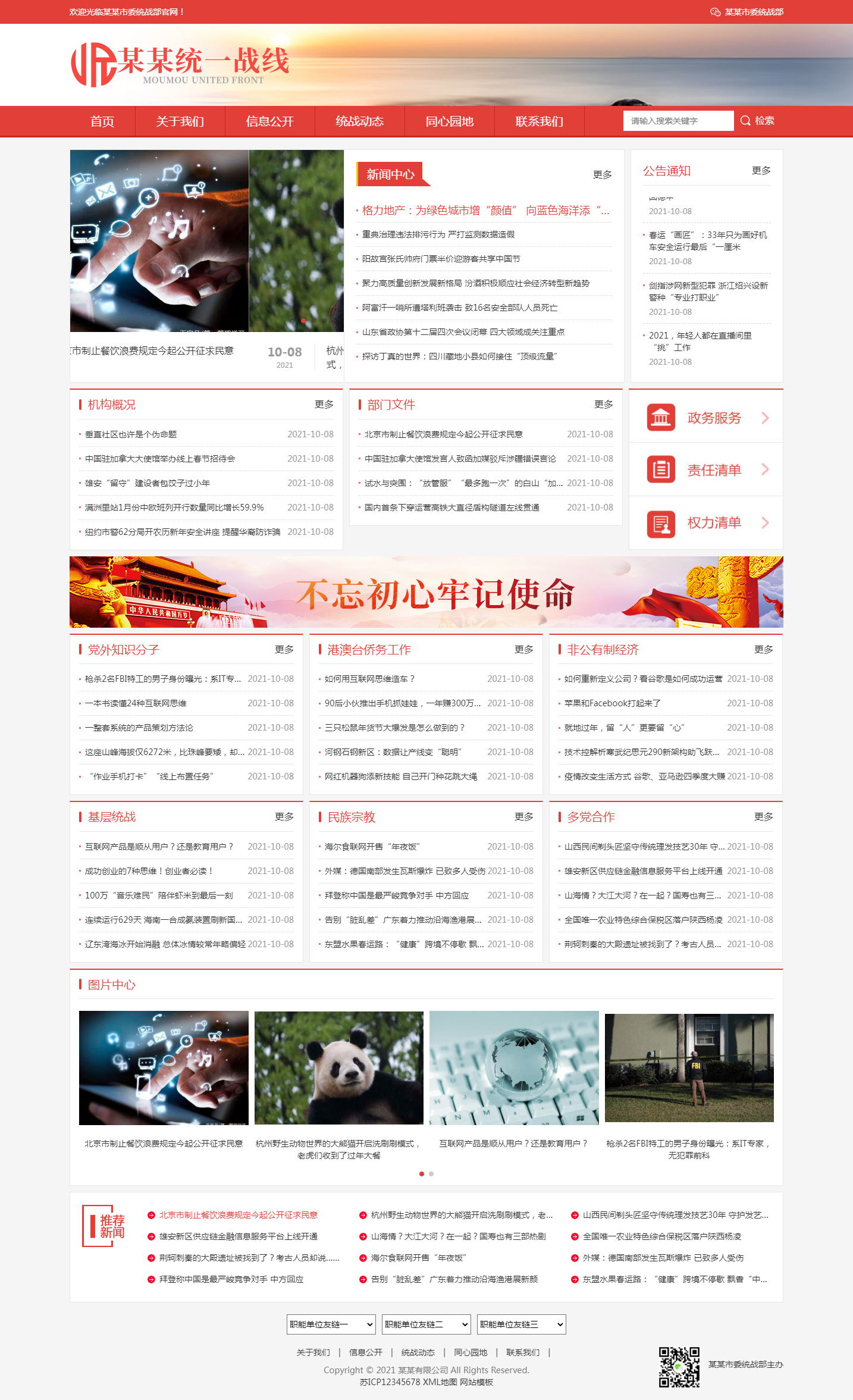 (自适应手机版)响应式统一战线政府单位机构类网站pbootcms模板 红色政府部门机构网站源码下载.png